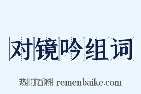 对镜吟组词是什么意思的图片